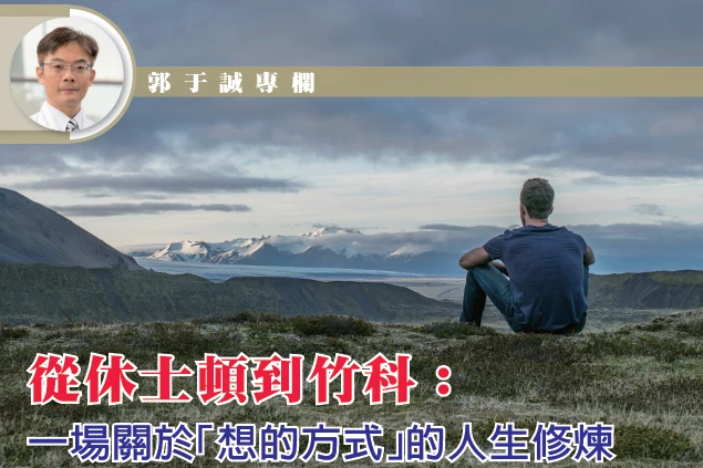 從休士頓到竹科：一場關於「想的方式」的人生修煉｜郭于誠醫師專欄